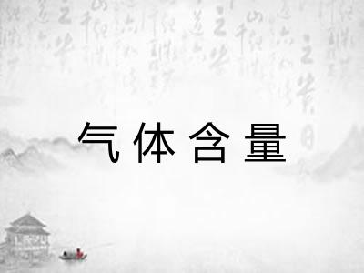 气体含量 气体含量