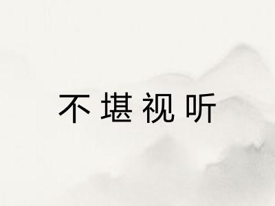 不堪视听