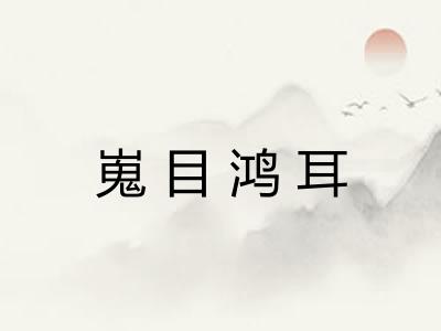 嵬目鸿耳