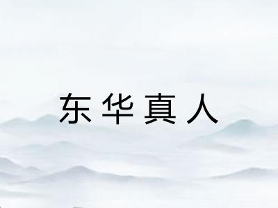 东华真人 东华真人