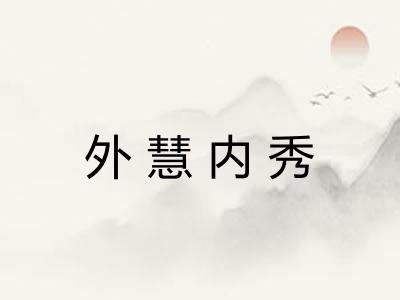 外慧内秀 外慧内秀