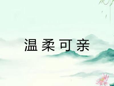 温柔可亲 温柔可亲