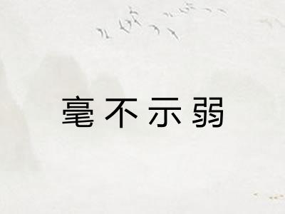 毫不示弱 毫不示弱