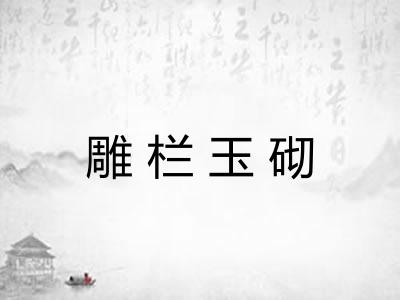 雕栏玉砌 雕栏玉砌