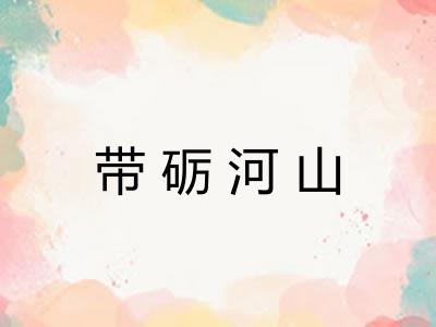 带砺河山