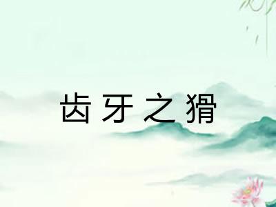 齿牙之猾 齿牙之猾