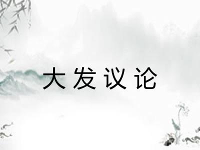 大发议论 大发议论