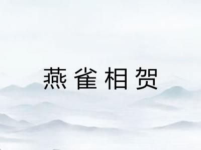 燕雀相贺 燕雀相贺