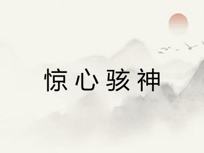 惊心骇神 惊心骇神