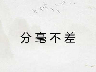 分毫不差 分毫不差