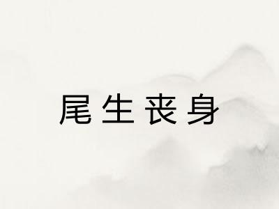 尾生丧身 尾生丧身