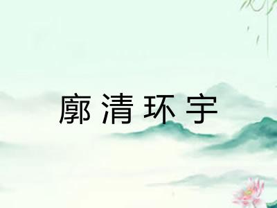 廓清环宇