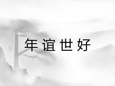 年谊世好 年谊世好