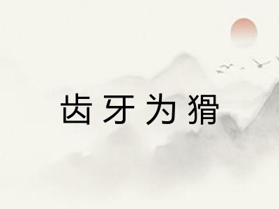 齿牙为猾 齿牙为猾