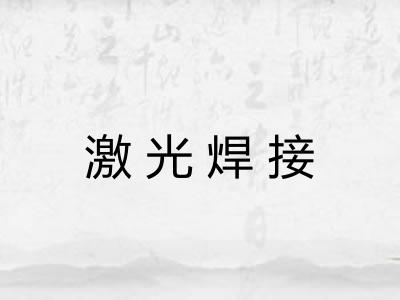 激光焊接 激光焊接