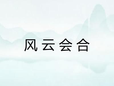 风云会合