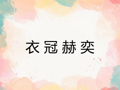 衣冠赫奕 衣冠赫奕