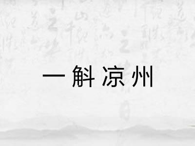 一斛凉州 一斛凉州