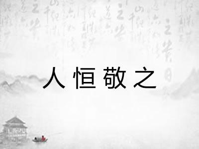 人恒敬之 人恒敬之