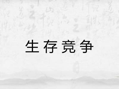 生存竞争 生存竞争