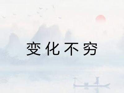 变化不穷 变化不穷
