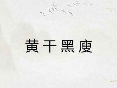 黄干黑廋 黄干黑廋