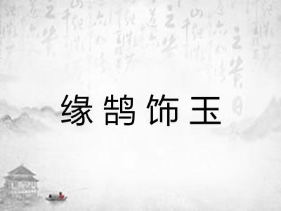 缘鹄饰玉 缘鹄饰玉