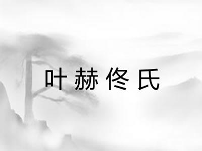 叶赫佟氏 叶赫佟氏