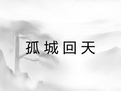 孤城回天 孤城回天