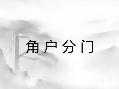 角户分门 角户分门