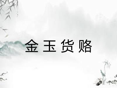 金玉货赂 金玉货赂