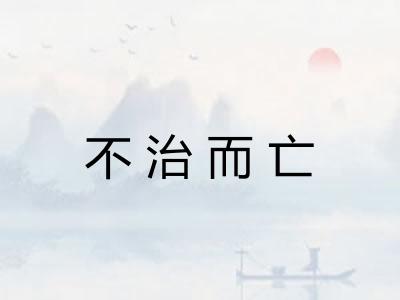 不治而亡 不治而亡