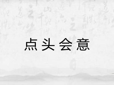 点头会意