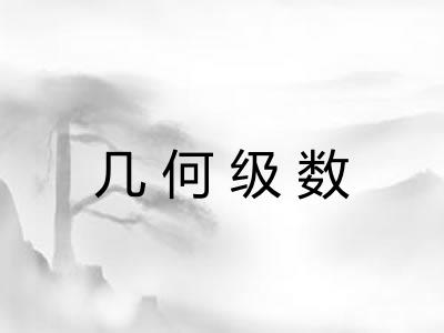 几何级数 几何级数