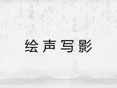 绘声写影 绘声写影
