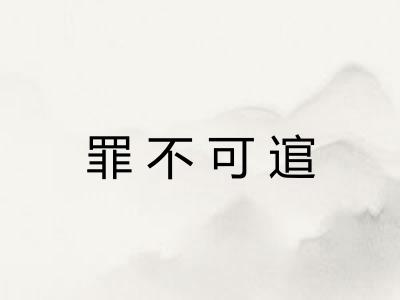 罪不可逭 罪不可逭