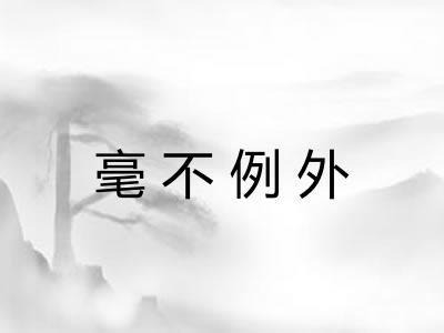 毫不例外 毫不例外