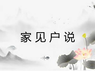 家见户说