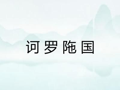 诃罗陁国 诃罗陁国
