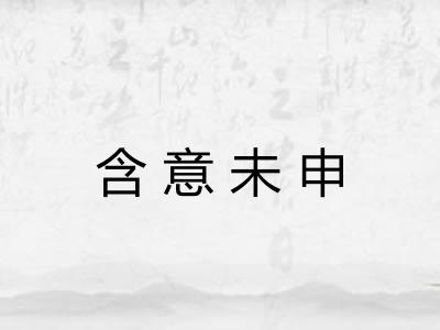 含意未申 含意未申