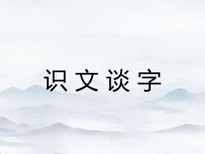 识文谈字 识文谈字