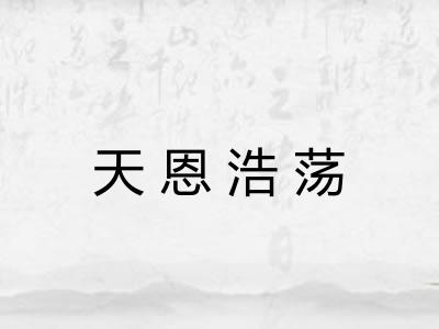 天恩浩荡
