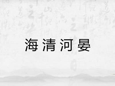 海清河晏 海清河晏