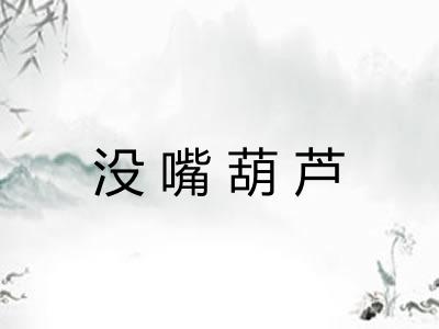 没嘴葫芦 没嘴葫芦