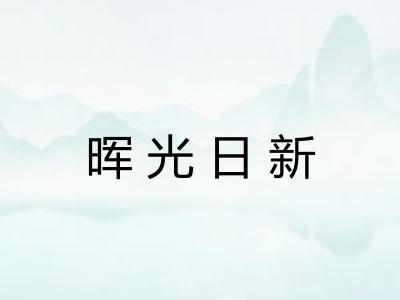 晖光日新 晖光日新
