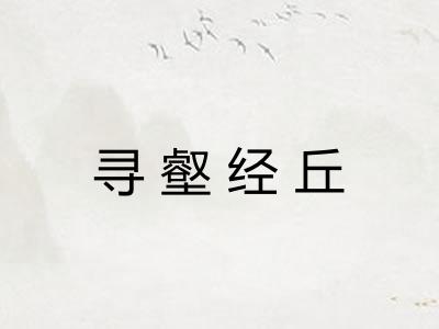 寻壑经丘 寻壑经丘