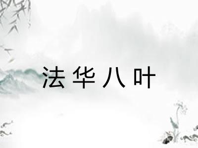 法华八叶