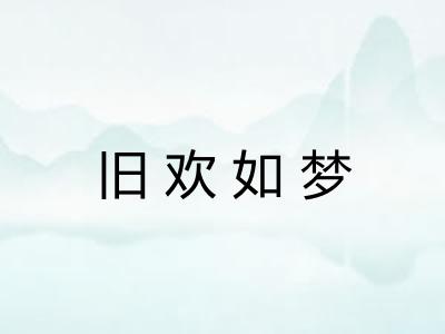 旧欢如梦 旧欢如梦