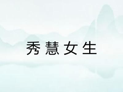 秀慧女生 秀慧女生