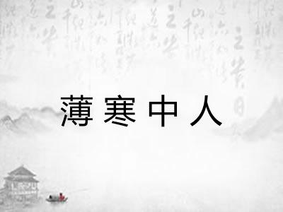薄寒中人 薄寒中人